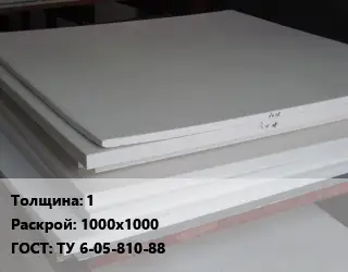 Фторопласт плита 1 1000х1000 ТУ 6-05-810-88